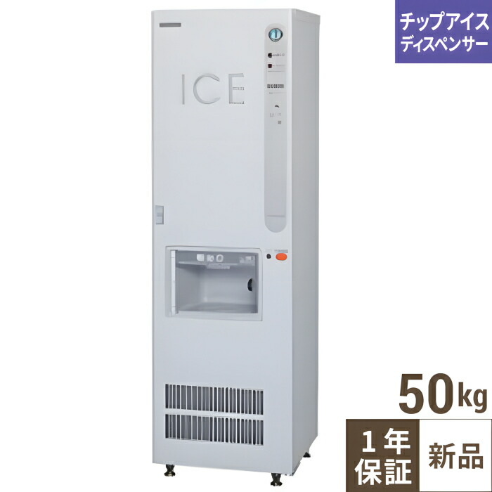 DIM-50D-1【ホシザキ】内燃機関ディスペンサー 幅550×奥ふかさ550×高さ1830(粍) 単相100V【お役目用/新品】【貨物輸送無料】