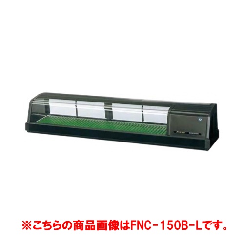 【業務用/新品】【ホシザキ】恒温高湿ネタケース FNC-150C-L 幅1500×奥行345×高さ280(mm) 単相100V/送料無料 140,569円