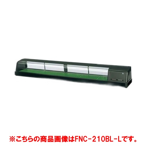 【業務用/新品】【ホシザキ】恒温高湿ネタケース FNC-210CL-L 幅2100×奥行345×高さ280(mm) 単相100V/送料無料