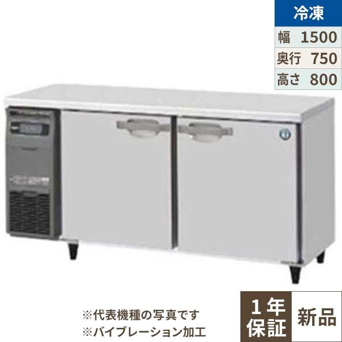 FT-150SDG-1-VB 【ホシザキ】テーブル形冷凍庫 バイブレーション加工 幅1500&times;奥行750&times;高さ800(790～830)(mm)単相100V【業務用/新品】【送料無料】｜厨房機器と店舗用品 TENPOS