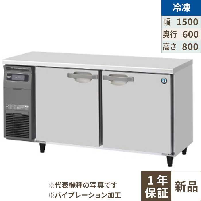 FT-150SNG-1-VB 【ホシザキ】テーブル形冷凍庫 バイブレーション加工 幅1500×奥行600×高さ800(790～830)(mm)単相100V【業務用/新品】【送料無料】