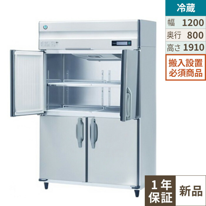 【押さえる通貨価値】HR-120B-ML 【ホシザキ】 ノンフロン 電気冷蔵庫(はたご屋取り替えっこ抑えつける) 幅1200×奥ふかさ800×高さ1910(粍) 単相100V 御勤め用新品/貨物輸送無料※据え付ける至要たる (別途積もり書き)