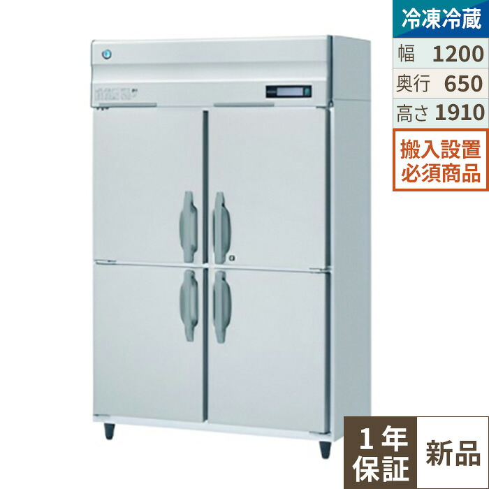 【制限事項通貨価値】HRF-120BT 【ホシザキ】 ノンフロン 封鎖電気冷蔵庫(はたご屋取り替えっこ抑えつける) 幅1200×奥ふかさ650×高さ1910(粍) 単相100V お役目用新品/貨物輸送無料※備え付ける至要たる (別途積もり書き)