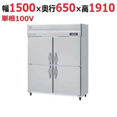 HRF-150A-1 【ホシザキ】冷凍冷蔵庫(インバーター制御) 幅1500&times;奥行800&times;高さ1910(～1940)(mm)単相100V【業務用/新品】/送料無料｜厨房機器と店舗用品 TENPOS