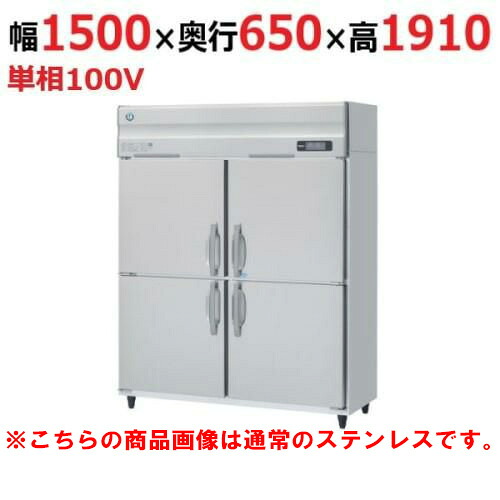 HRF-150AT-1-VB 【ホシザキ】冷凍冷蔵庫 バイブレーション加工 幅1500×奥行650×高さ1910(~1940)(mm)単相100V【業務用/新品】/送料無料
