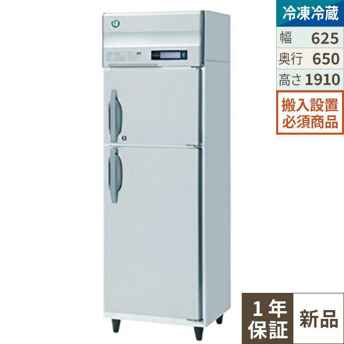 【限定価格】HRF-63BT 【ホシザキ】 ノンフロン 冷凍冷蔵庫(インバーター制御) 幅625×奥行650×高さ1910(mm) 単相100V 業務用新品/送料無料※設置必須 (別途見積)