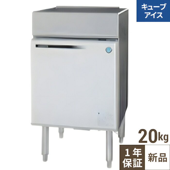 IM-20コマーシャル-2-F【ホシザキ】キューブアイスメーカー 幅450×奥ふかさ450×高さ790(粍) 単相100V 【お役目用/新品】【貨物輸送無料】