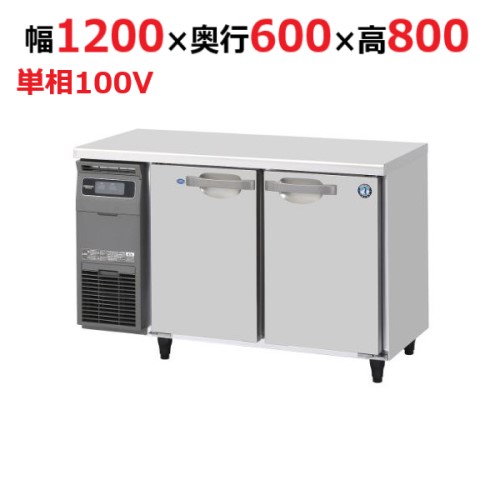 楽天市場】LCU-120RM2-F【フクシマガリレイ】横型超薄型冷蔵庫