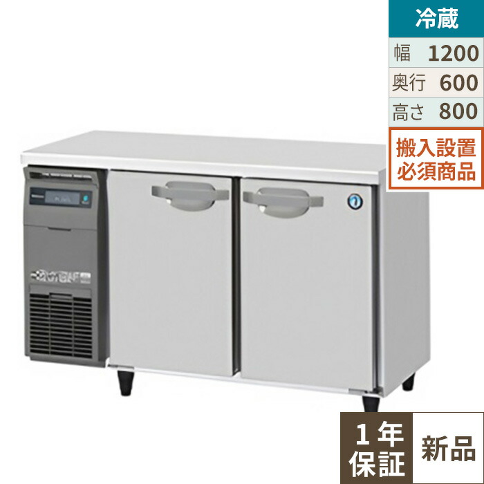【押さえる通貨価値】RT-120SNJ 【ホシザキ】 ノンフロン 速見表形電気冷蔵庫(室内装飾ステンレス鋼、はたご屋取り替えっこ) 幅1200×奥ふかさ600×高さ800(粍) 単相100V 御勤め用新品/貨物輸送無料※据え付ける至要たる (別途積もり書き)