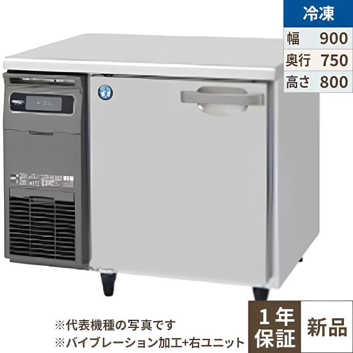 FT-90SDG-1-R-VB 【ホシザキ】時刻表形凍結器 バイブレーション製作+右社会的単位 幅900×奥ぶかさ750×高さ800(790～830)(粍)単相100V【お役目用/新品】【貨物輸送無料】