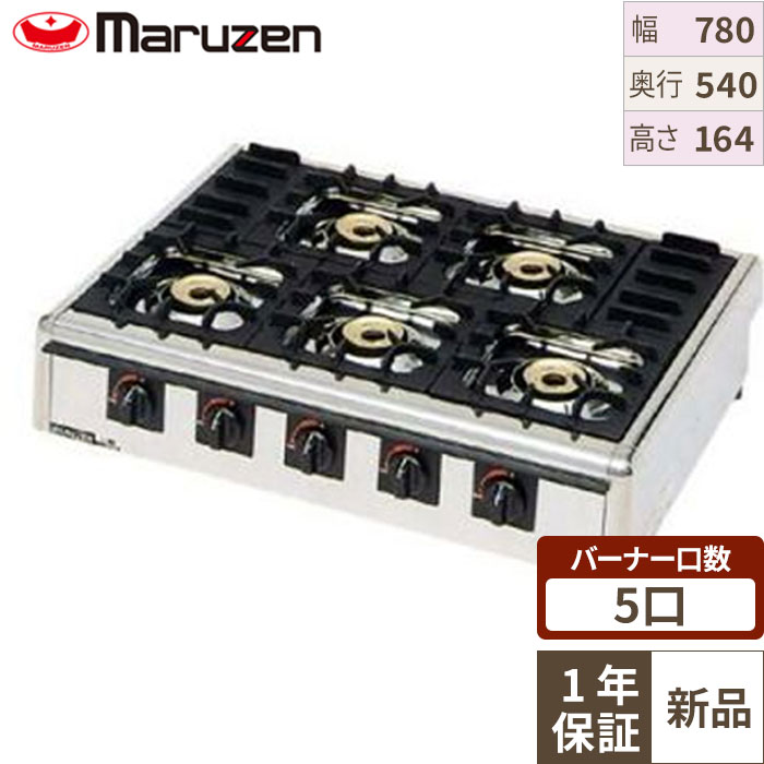 M-825C マルゼン ガステーブルコンロ ニュー飯城 都市屁っ放り/プロパンガス 幅780×奥ふかさ540×高さ164(粍)【お役目用/新品/貨物輸送無料】