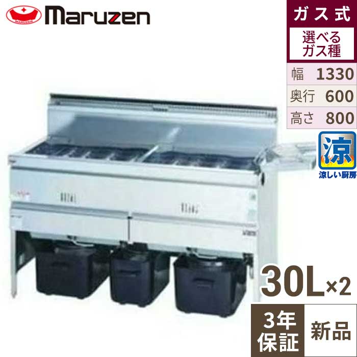 楽天市場】MGF-C18WK 【マルゼン】 涼厨フライヤー 18×2L 2槽式 幅830 