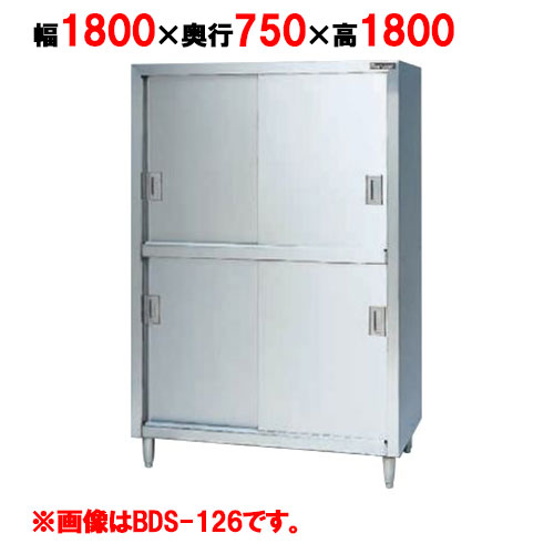 【御役目用/新品】【マルゼン】 食器棚 ステンレス鋼戸 BDS-187 幅1800×奥ふかさ750×高さ1800粍 【貨物輸送無料】