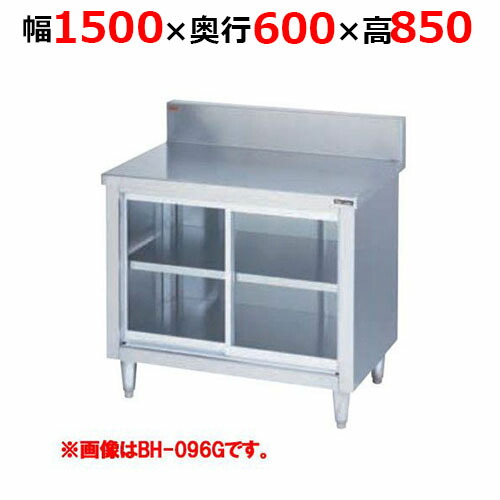 BH-156GH【マルゼン】調理台引戸付 ガラス戸 バックガードあり 幅1500×奥行600×高さ850mm バックガード高さ150mm【業務用/新品/送料無料】