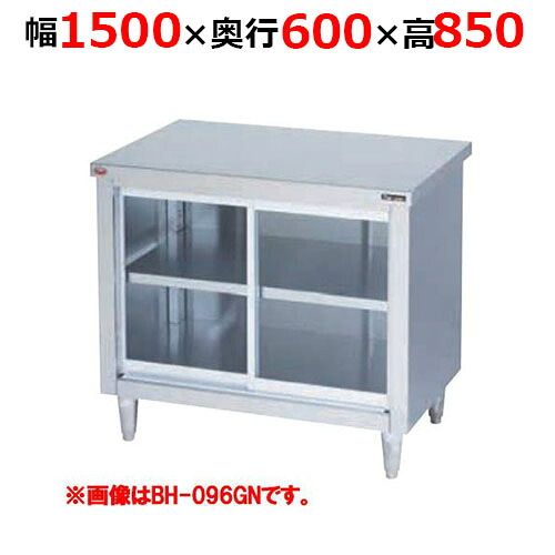 BH-156GNH【マルゼン】調理台引戸付 ガラス戸 バックガードなし 幅1500×奥行600×高さ850mm【業務用/新品/送料無料】