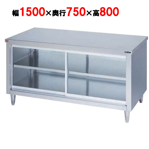 BH-157WG 【マルゼン】 調理台引戸付 ガラス戸 両面式 幅1500×奥行750×高さ800mm 【業務用/新品】 【送料無料】