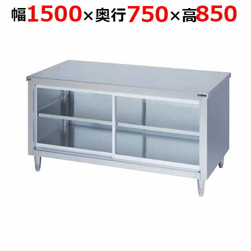 BH-157WGH【マルゼン】膳立て台引戸付 硝子戸 両面式 幅1500×奥ふかさ750×高さ850粍【御役目用/新品/貨物輸送無料】