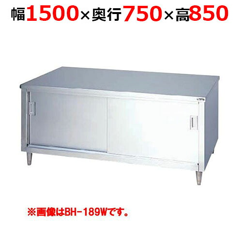 BH-157WH【マルゼン】調理台引戸付 ステンレス戸 両面式 幅1500×奥行750×高さ850mm【業務用/新品/送料無料】