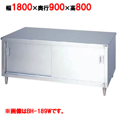 BH-189W 【マルゼン】 調理台引戸付 両面式 幅1800×奥行900×高さ800mm 【業務用/新品】 【送料無料】
