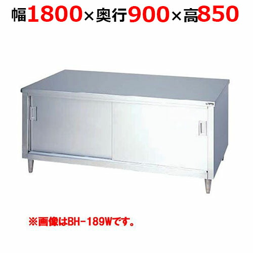BH-189WH【マルゼン】調理台引戸付 ステンレス戸 両面式 幅1800×奥行900×高さ850mm【業務用/新品/送料無料】|厨房機器と店舗用品 TENPOS