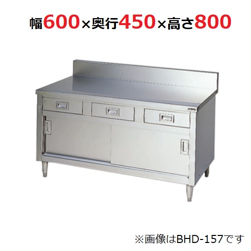 BHD-064 【マルゼン】 膳立て台引き出し引戸付 ブリームシリーズ 幅600×奥ふかさ450×高さ800粍 【御役目用/新品】 【貨物輸送無料】