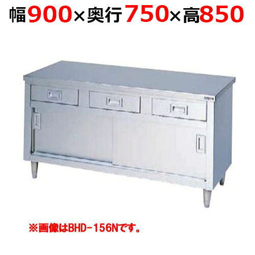 BHD-097NH【マルゼン】調理台引出し引戸付 ステンレス戸 バックガードなし 幅900×奥行750×高さ850mm【業務用/新品/送料無料】