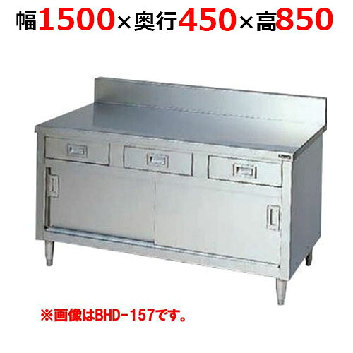 BHD-154H【マルゼン】調理台引出し引戸付 ステンレス戸 バックガードあり 幅1500×奥行450×高さ850mm バックガード高さ150mm【業務用/新品/送料無料】
