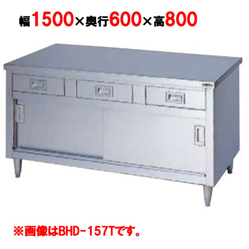 BHD-156T 【マルゼン】 調理台 引出し引戸付 3面アール 幅1500×奥行600×高さ800mm 【業務用/新品】 【送料無料】