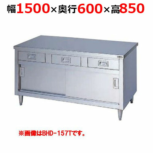 BHD-156TH【マルゼン】調理台引出し引戸付 ステンレス戸 バックガードなし 三面アール 幅1500×奥行600×高さ850mm【業務用/新品/送料無料】