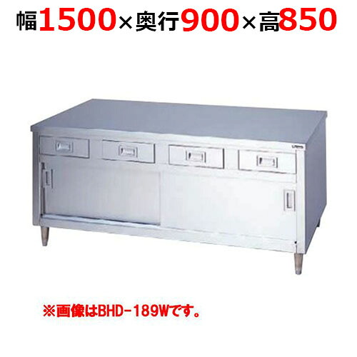 BHD-159WH【マルゼン】膳立て台抽き出し引戸付 ステンレス鋼戸 両面式 幅1500×奥ふかさ900×高さ850粍【お役目用/新品/貨物輸送無料】