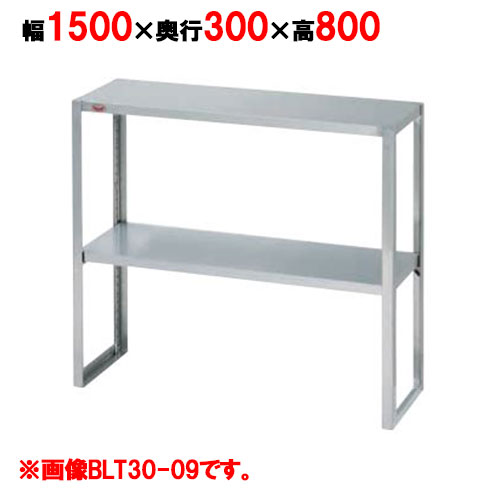 BLT30-15 【マルゼン】下膳棚 幅1500×奥ふかさ300×高さ800粍【御勤め用/新品】【貨物輸送無料】