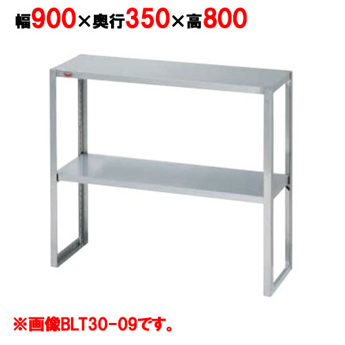 BLT35-09 【マルゼン】下膳棚 幅900×奥行350×高さ800mm【業務用/新品】【送料無料】
