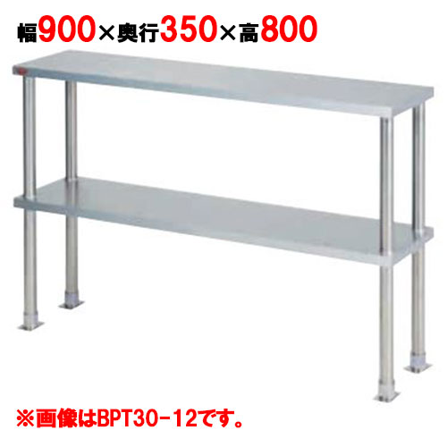 【業務用/新品】【マルゼン】上棚(中棚固定仕様) BPT35-09 幅900&times;奥行350&times;高さ800mm【送料無料】｜厨房機器と店舗用品 TENPOS