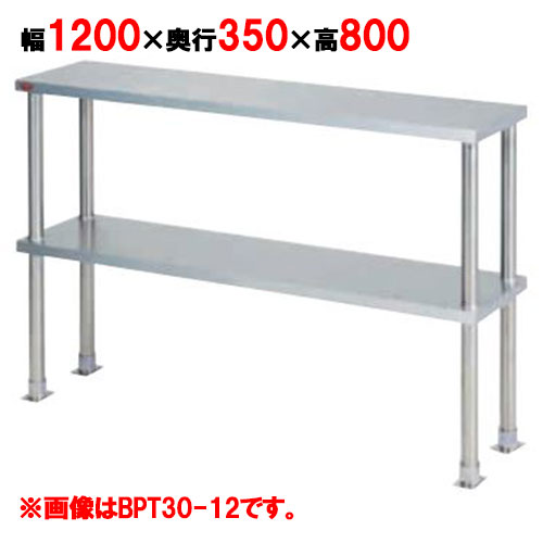 【御役目用/新品】【マルゼン】上棚(中棚固着させる遣りくち) BPT35-12 幅1200×奥ふかさ350×高さ800粍【貨物輸送無料】