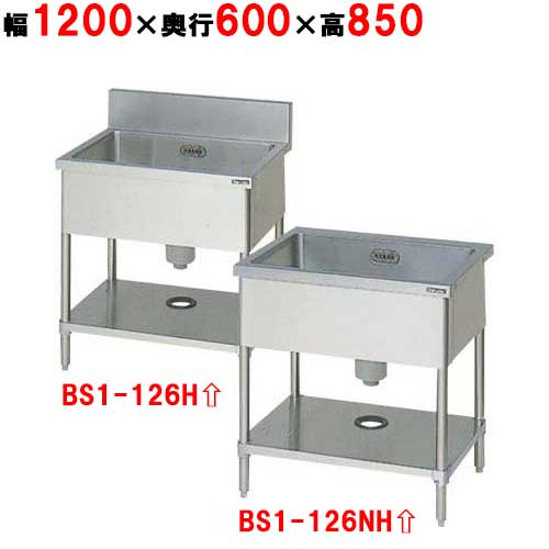 BS1-126H/BS1-126NH【マルゼン】一槽シンク 幅1200×奥行600×高さ850mm 【業務用/新品】【送料無料】