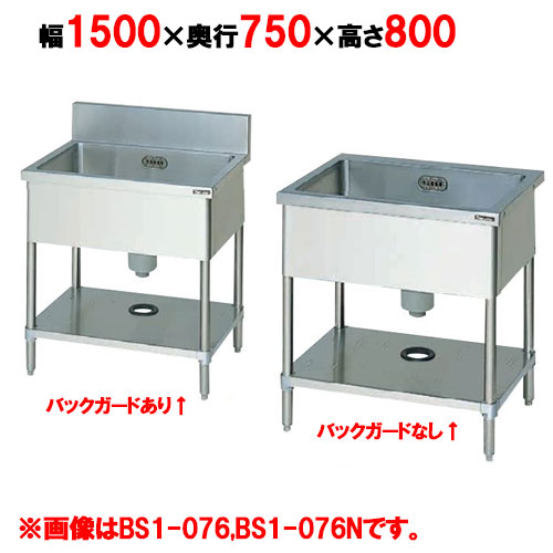 BS1-157,BS1-157N 【マルゼン】 一槽シンク 幅1500×奥行750×高さ800(mm) 【業務用/新品】【送料無料】