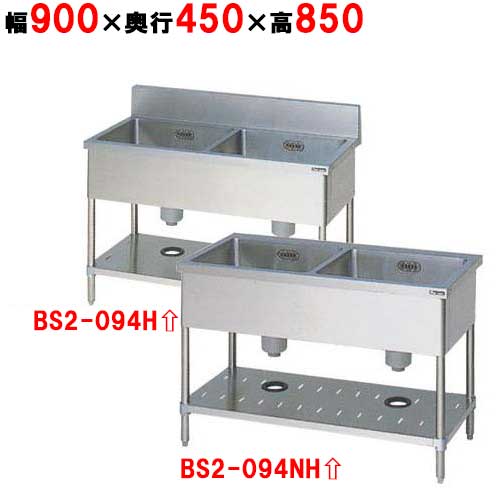 BS2-094H／BS2-094NH【マルゼン】二槽シンク 幅900×奥行450×高さ850mm【業務用/新品】【送料無料】