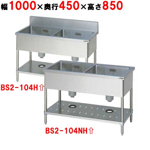 BS2-104H/BS2-104NH【マルゼン】二槽シンク 幅1000×奥行450×高さ850mm【業務用/新品】【送料無料】