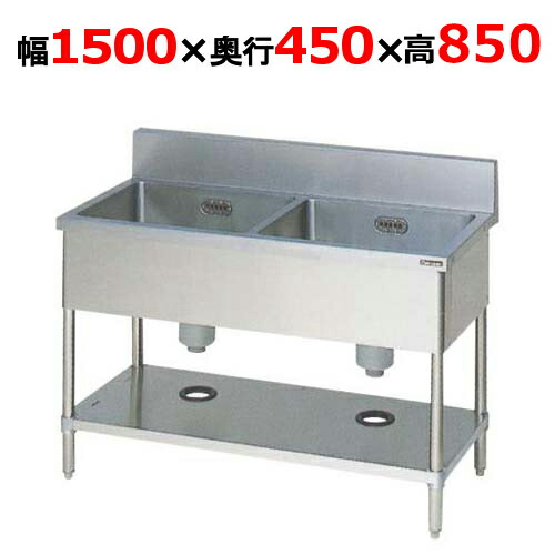 BS2-154H【マルゼン】二槽シンク バックガードあり 幅1500×奥行450×高さ850mm【業務用/新品】【送料無料】