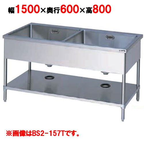 BS2-156T 【マルゼン】 二槽シンク バックガードなし 三面アール 幅1500×奥行600×高さ800(mm) 【業務用/新品】【送料無料】