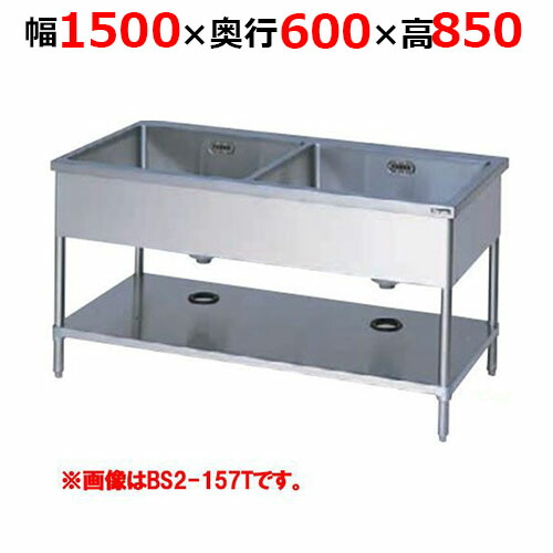 BS2-156TH【マルゼン】二槽シンク バックガードなし 三面アール 幅1500×奥行600×高さ850mm【業務用/新品/送料無料】