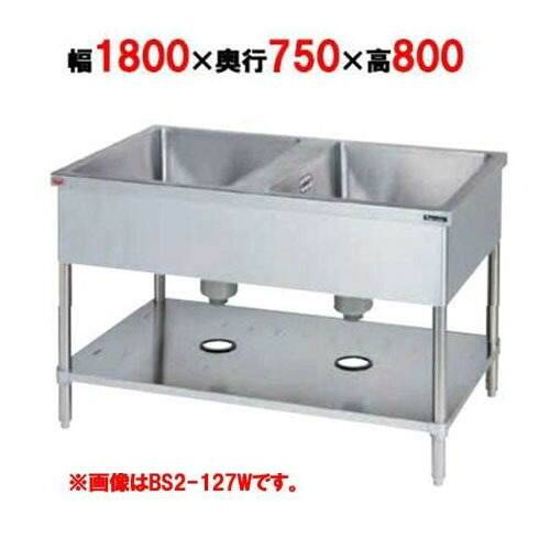 BS2-187W【マルゼン】二槽シンク バックガードなし 両面式 前後面アール 幅1800×奥行750×高さ800(mm)【業務用/新品】【送料無料】
