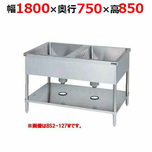 BS2-187WH【マルゼン】二槽シンク 両面式 幅1800×奥行750×高さ850mm【業務用/新品】【送料無料】