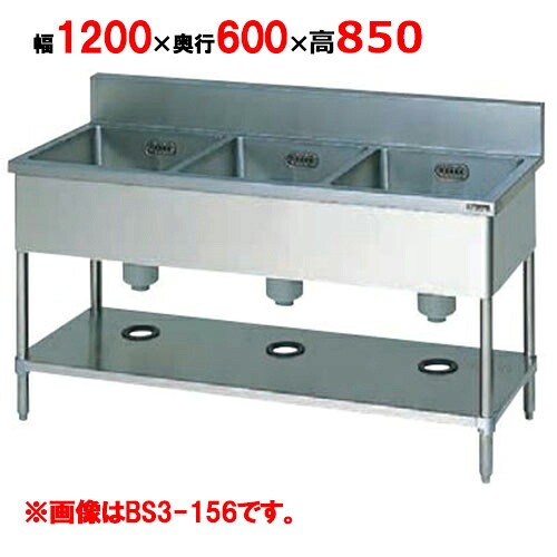 BS3-126H【マルゼン】三槽シンク バックガードあり 幅1200×奥行600×高さ850mm【業務用/新品】【送料無料】