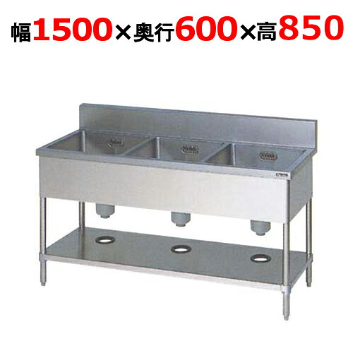 BS3-156H【マルゼン】三槽シンク バックガードあり 幅1500×奥行600×高さ850mm【業務用/新品】【送料無料】