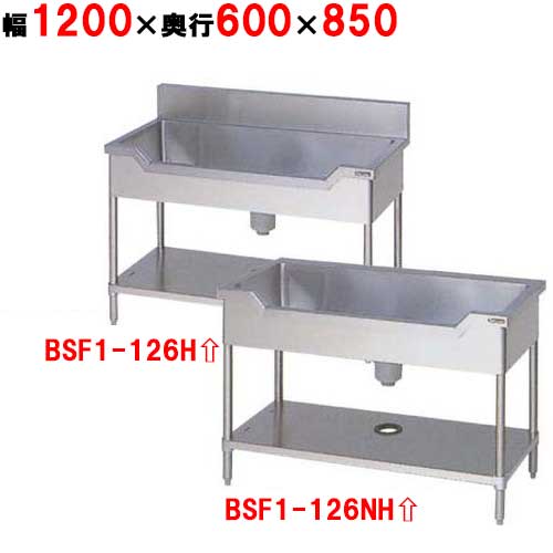 BSF1-126H/BSF1-126NH【マルゼン】舟形シンク 幅1200×奥行600×高さ850mm【業務用/新品】【送料無料】