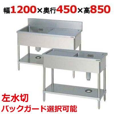 BSM1-124LH/BSM1-124LNH 【マルゼン】一槽水切付シンク 左水切り 幅1200×奥行450×高さ850(mm) 【業務用/新品】【送料無料】