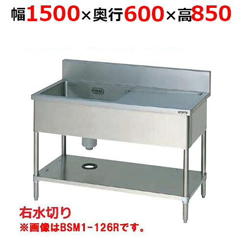 BSM1-156RH【マルゼン】一槽水切付シンク バックガードあり 幅1500&times;奥行600&times;高さ850mm【業務用/新品/送料無料】｜厨房機器と店舗用品 TENPOS