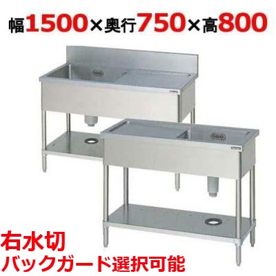 BSM1-157R，BSM1-157RN 【マルゼン】 一槽水切付シンク 右水切り 幅1500×奥行750×高さ800(mm) 【業務用/新品】【送料無料】