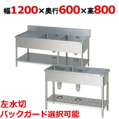BSM2-126L，BSM2-126LN【マルゼン】二槽水切付シンク  幅1200×奥ふかさ600×高さ800(粍)【お役目用/新品】【貨物輸送無料】